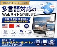 多言語対応のWebサイトを作成します イメージ1