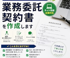 業務委託契約書を副業・個人向けに作成します