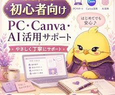 PC操作・ツール活用を初心者向けにサポートします オンライン秘書・バックオフィス歴5年の経験とスキルでサポート