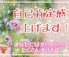あなたの自己肯定感を上げさせていただきます 自信がない、周囲の目、不安など自己肯定感を上げることで解決！