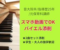 バイエル学生・独学ピアノ演奏を丁寧に添削します 元保育科講師が解決！学校の試験対策や大人の独学バイエル添削