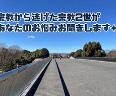 親の宗教から逃げた私が、あなたのお悩みお聞きします イメージ1