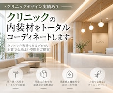 クリニックの内装材をトータルコーディネートします イメージ1