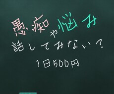 24時間、何回でも悩みや愚痴聞きます イメージ1