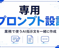 専用プロンプトを設計します 業務で使うAI指示文を一緒に作成