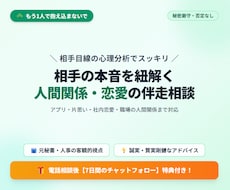 まずは数分でも！あなたの悩みに寄り添います 「相手はどう思ってる？」人間関係・恋愛の悩み解決へ伴走します