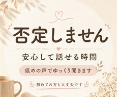 大丈夫、否定しません。安心して話せる時間を作ります イメージ1