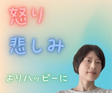怒り・悲しみを癒し心がかろやかになります お話しするだけで心と身体のしんどさがラク～になる☘️