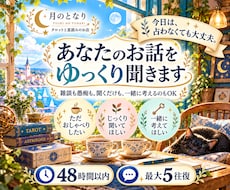 占わずにあなたのお話をゆっくり聞きます イメージ1
