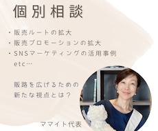 個別相談：販売ルート拡大のヒントをお伝えします イメージ1