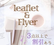 目を引くチラシ・フライヤーを作成します ＼あなたの「思い描く」をデザイン／