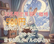 実績作り中ꕤ︎︎見習い夢占い師が夢を紐解きます 「今のあなた」に寄り添う夢占い。見習い価格でお手紙を届けます