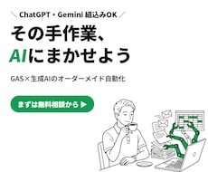 AI×GASで業務自動化ツールを開発します ChatGPT組込み対応｜現役ECエンジニアが設計