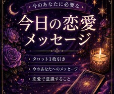 今日の恋愛メッセージをタロットでお届けします イメージ1