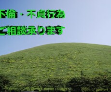 不倫の愚痴聞き·ご相談伺います イメージ1
