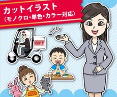 ポップで親しみのもてる★カットイラスト作ります 表情・動作・様々なシーンに対応！伝わるイラストをご提供します