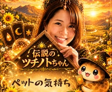 タロット占い【ペットの気持ち】お電話にて占います ペットのことで悩んだとき、ぜひ愛犬家のわたしへご相談を^^