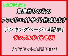 資産作りの為のアフィリエイトサイト作成します イメージ1