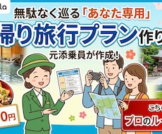 添乗員が作成無駄なく巡るの日帰り旅行プラン作ります イメージ1