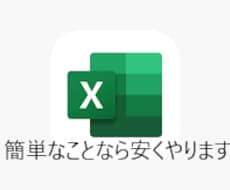 安く！Excelをサポート、自動化させて頂きます イメージ1