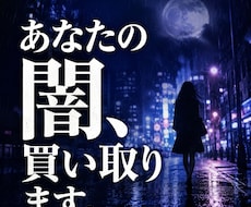 プロが暴く深層心理｜不倫・孤独の闇を完全買収します イメージ1