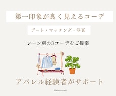 第一印象が良く見えるコーディネートを一緒に考えます シーン別、3コーデのご提案をさせていただきます。