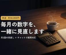 月1回の数字の見直しに伴走します イメージ1