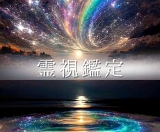 短時間でも大丈夫☆霊視で貴方の心に寄り添い導きます 生年月日なしでもOK/恋愛、人間関係、お仕事など
