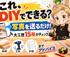 写真から大工歴15年がDIY方法をアドバイスします 材料・工具・手順・買い物リストまで分かりやすく回答！