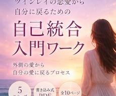 ツインレイ女性の自己統合ワークます 彼のことでいっぱいになるあなたへ。自分に戻る5ステップ