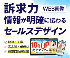 セールスに強いWEB画像製作します 集客UP!クリック率UP！する高品質なデザイン画像作成します