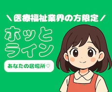 医療福祉業界の方限定｜職場でのお悩みをうかがいます ｜なんでも話せるホッとライン♡｜５分でも歓迎