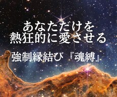 3日間連続の強制縁結びで、お相手の心を書き換えます 強制縁結び『魂縛』－あなただけを熱狂的に愛させる3日間の儀式