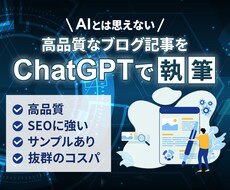 SEOに強いブログ記事をChatGPTで執筆します サンプルあり！AIとは思えない高品質記事を抜群のコスパで作成