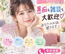 愚痴も雑談も大歓迎♡あなたのお話聞きします イメージ1