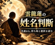 お坊さん鑑定師が姓名判断致します イメージ1