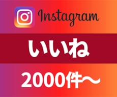 Instagramのいいねを2000～増やします 高品質なインスタいいね/高評価を安価でご提供いたします