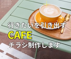 売れるカフェチラシお作りします イメージ1