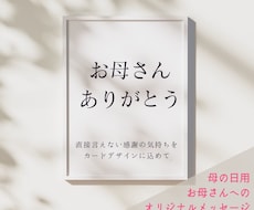 母の日に贈れるメッセージデザイン作ります イメージ1