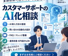 カスタマーサポートのAI化を一緒に考えます イメージ1