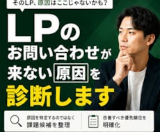 LPのお問い合わせが来ない原因を診断します 現役WEBマーケターがLPの課題候補を整理します