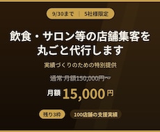 飲食・サロン等の店舗集客を丸ごと代行します イメージ1