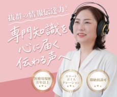 医療現場歴8年以上！情報伝達力ボイスをお届けします イメージ1