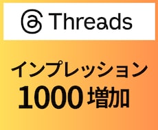 Threadsインプレッション1000増加させます イメージ1