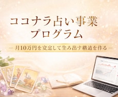 ゼロから売れるココナラ占い構築コンサルいたします 「あなたは実行だけ。設計は全てお任せ」