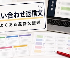 問い合わせ返信文を設計します よくある質問への返答を使いやすく整えます