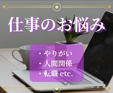 1分～ＯＫ、お仕事のお悩み占います イメージ1