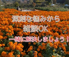 雑談から深刻な悩み事まで聞きます イメージ1
