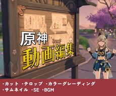 原神の動画編集承ります イメージ1