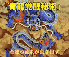 青龍の覚醒秘術で眠る財運の扉を開放します 人生の流れを変える青龍の財運波動で豊かさを引き寄せます